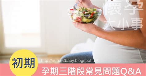 孕婦注意|初期、中期、後期一次解惑！懷孕三階段45個常見問題